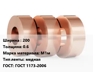 Лента медная 200х0.6 Марка: М1м медная ГОСТ: ГОСТ 1173-2006